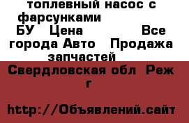 топлевный насос с фарсунками BOSH R 521-2 БУ › Цена ­ 30 000 - Все города Авто » Продажа запчастей   . Свердловская обл.,Реж г.